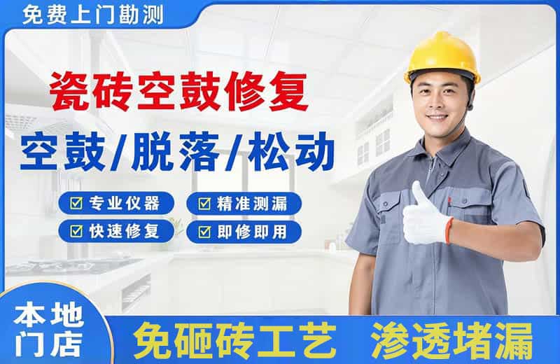 东门瓷砖空鼓修复