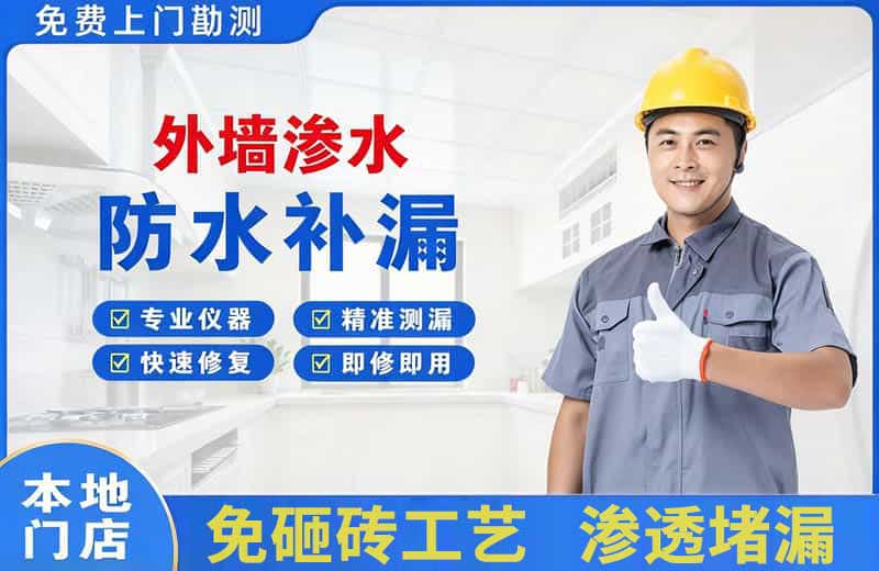 东门外墙渗水维修