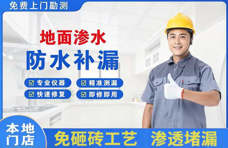 东门地面渗水维修