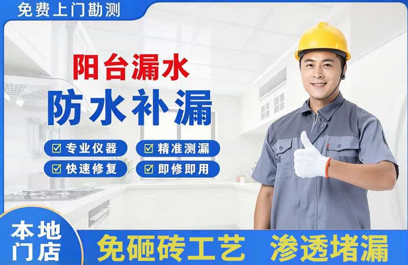 东门阳台漏水维修