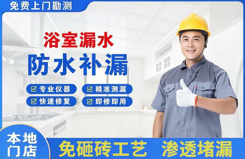 东门浴室漏水维修